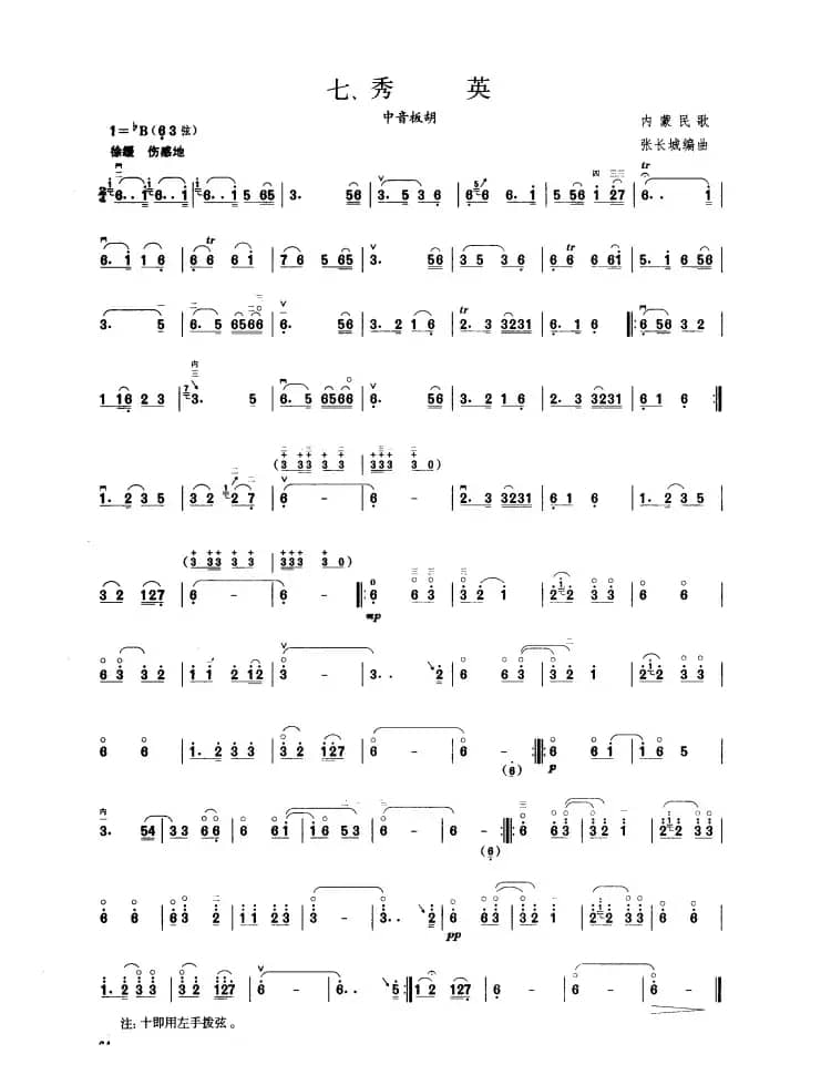 秀英（板胡曲集第五级）