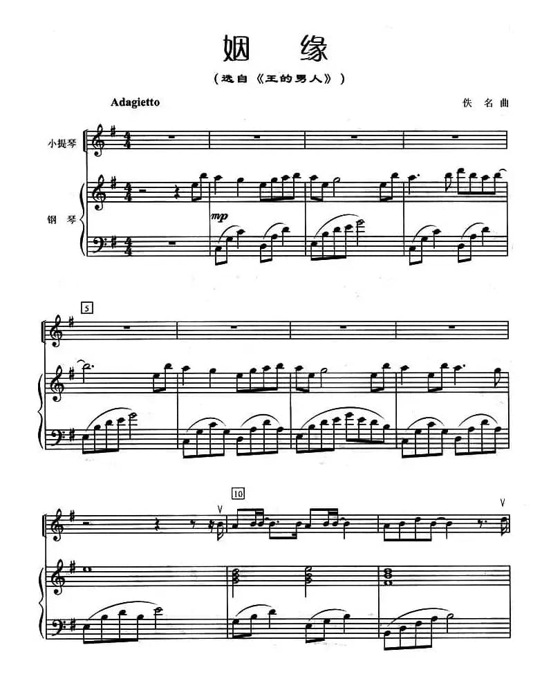 姻缘（小提琴+钢琴伴奏）