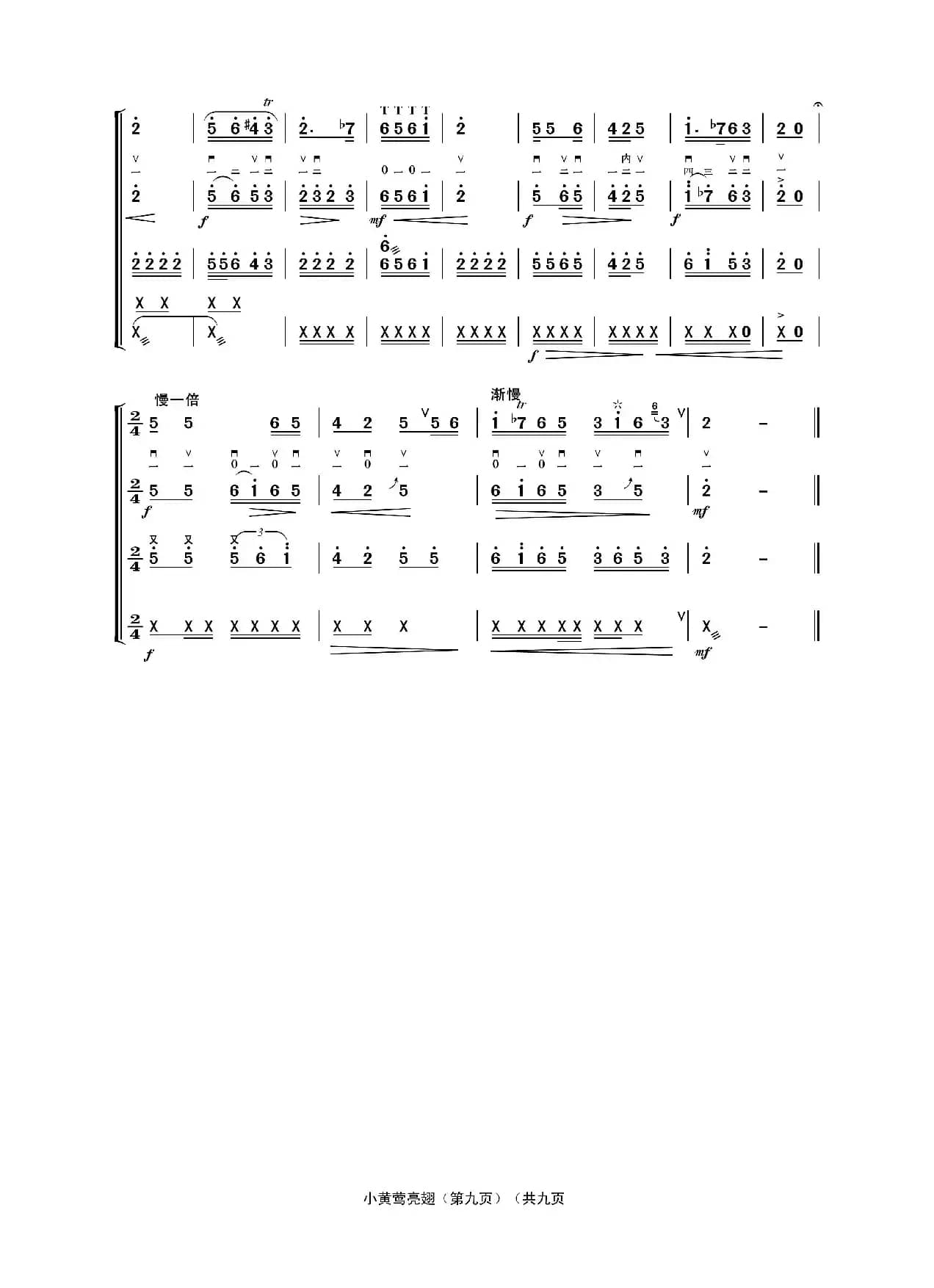 小黄莺亮翅（二人台牌子曲、民乐合奏）