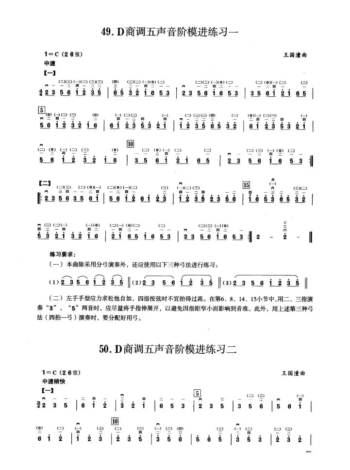 三、C调音阶与音型模进练习（二胡音阶练习）