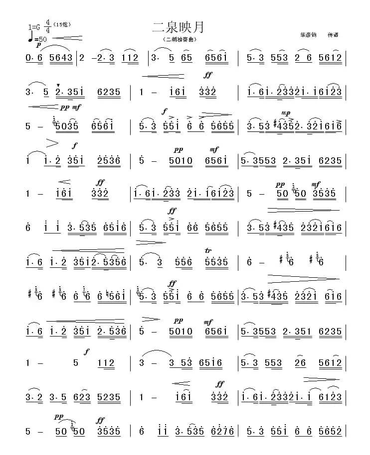 二泉映月（华彦钧传谱版）