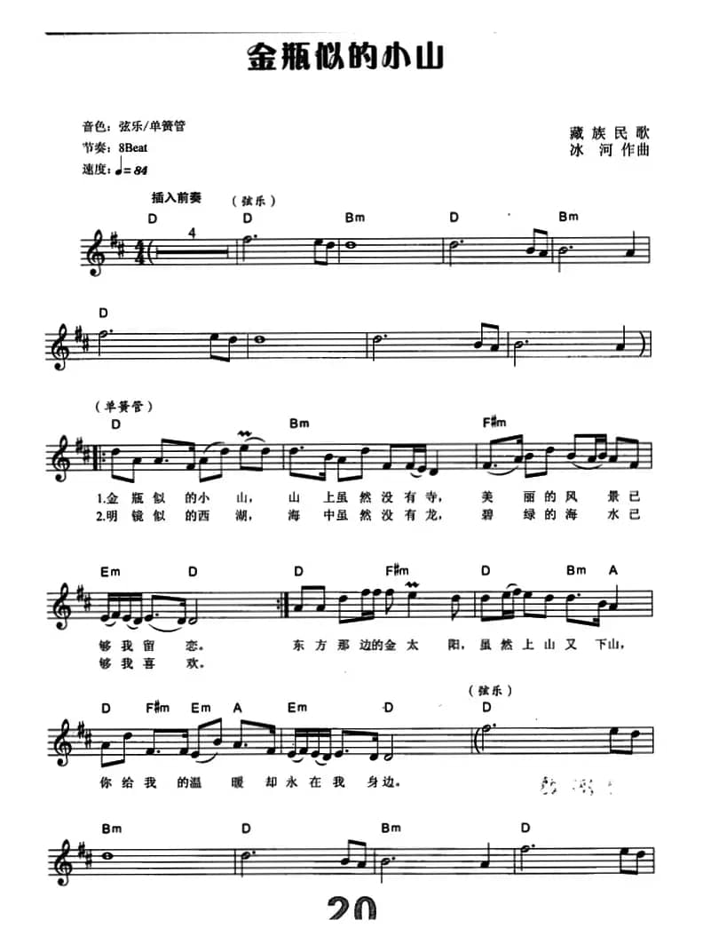 金瓶似的小山（电子琴弹唱谱）