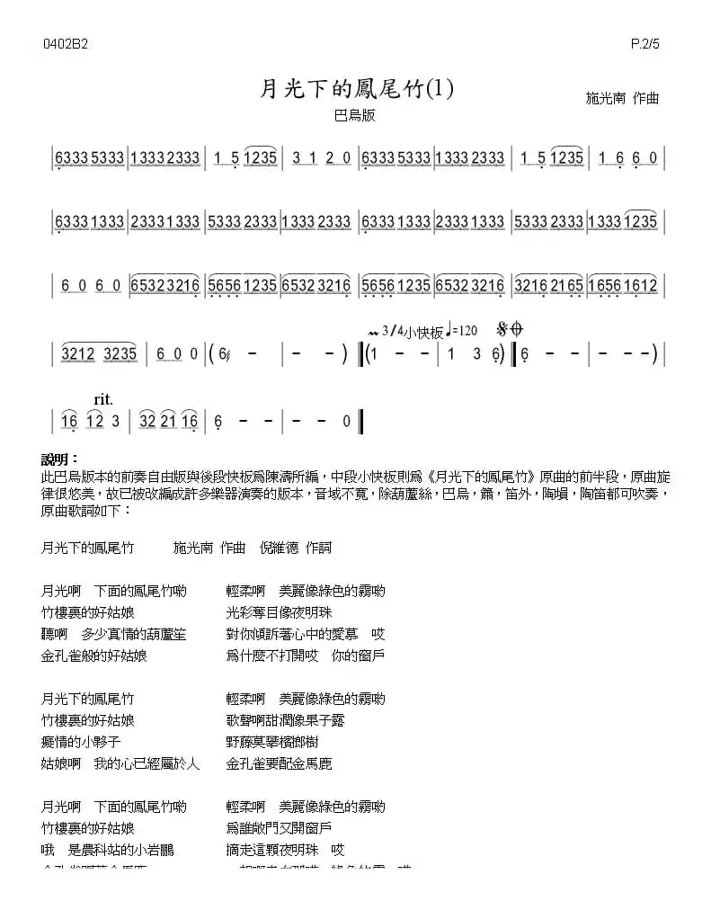 月光下的凤尾竹（巴乌、葫芦丝、声乐简谱）