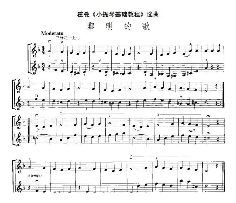 霍曼《小提琴基础教程》选曲：黎明的歌（二重奏）