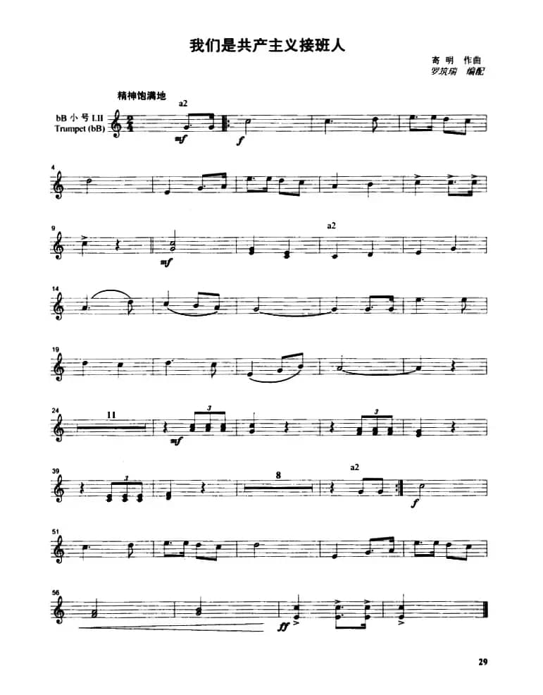 我们是共产主义接班人（管乐合奏分谱）