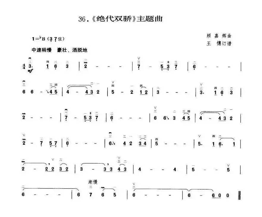 绝代双骄（王懳订谱）