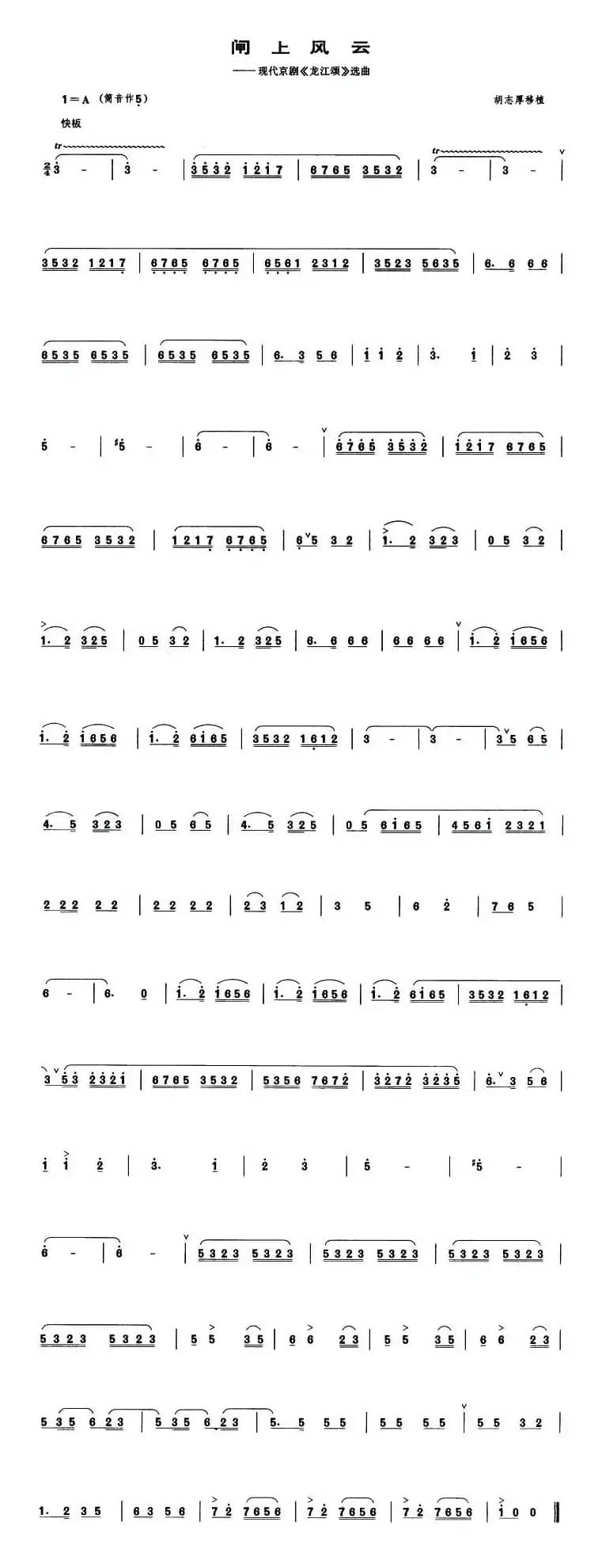 闸上风云（现代京剧《龙江颂》选曲 [管子谱]）