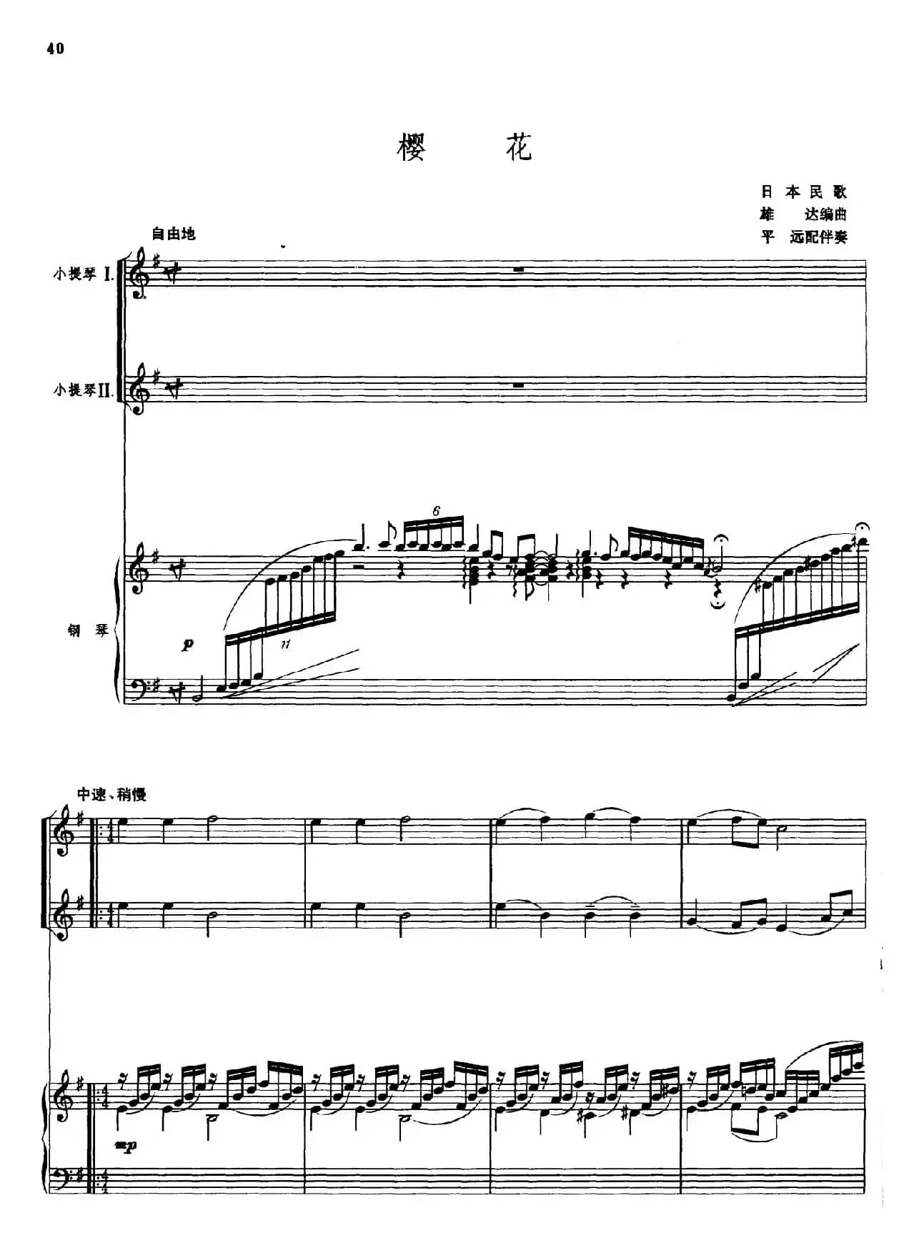 樱花（小提琴二重奏+钢琴伴奏）