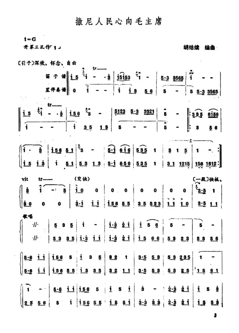 撒尼人民心向毛主席（笛子+笙伴奏）