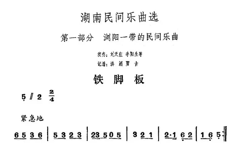 湖南民间乐曲选：铁脚板 