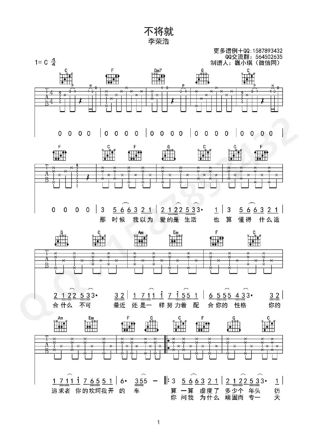 不将就（魏小琪制谱版）