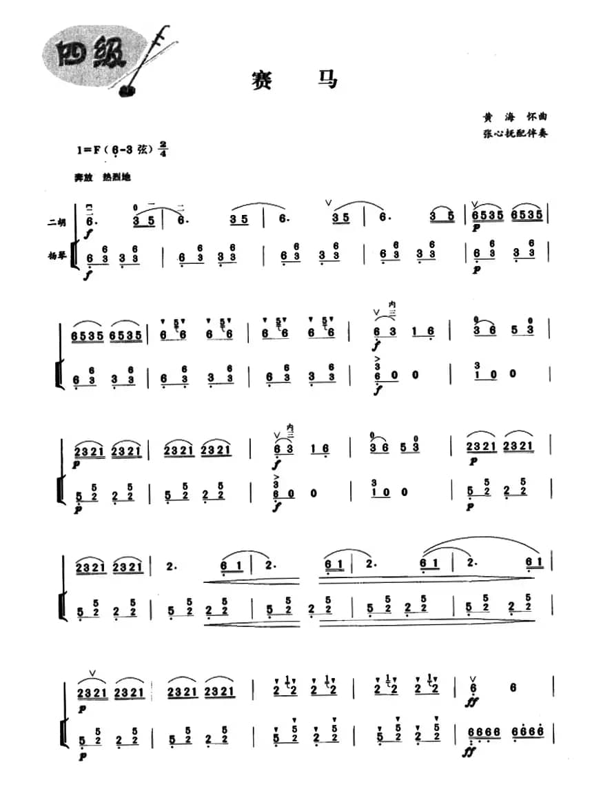 赛马（杨荫伴奏谱、张心抚配伴奏版）
