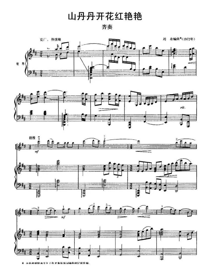 山丹丹开花红艳艳（小提琴齐奏+钢琴伴奏）
