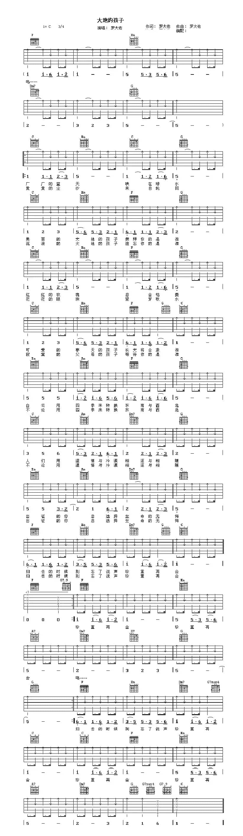 大地的孩子（罗大佑词曲）
