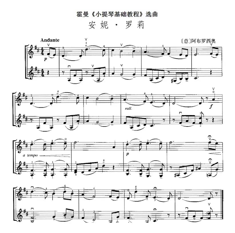 霍曼《小提琴基础教程》选曲：安妮·罗莉（二重奏）