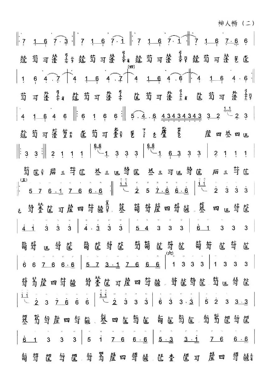 神人畅（古琴谱、简谱+减字谱）