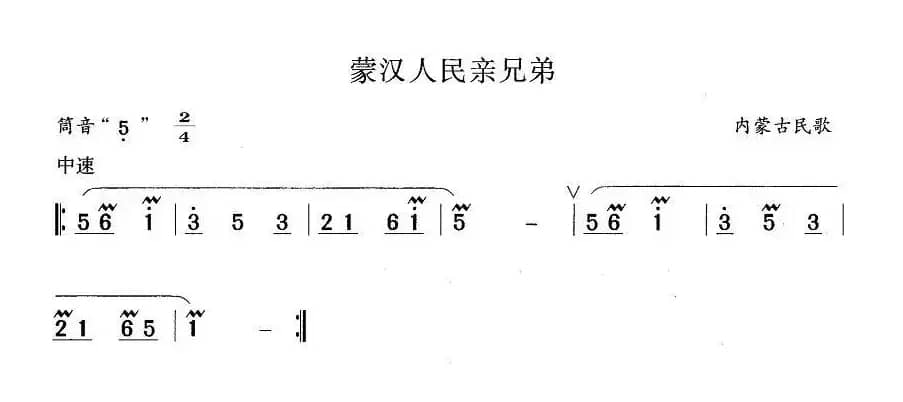 蒙汉人民亲兄弟