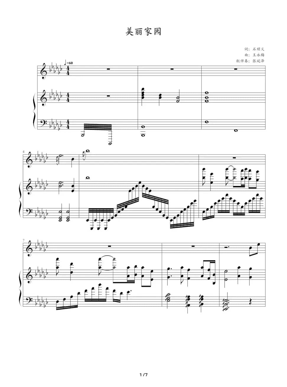 美丽家园（钢琴伴奏谱）（石顺义词 王咏梅曲、张延泽配伴奏）