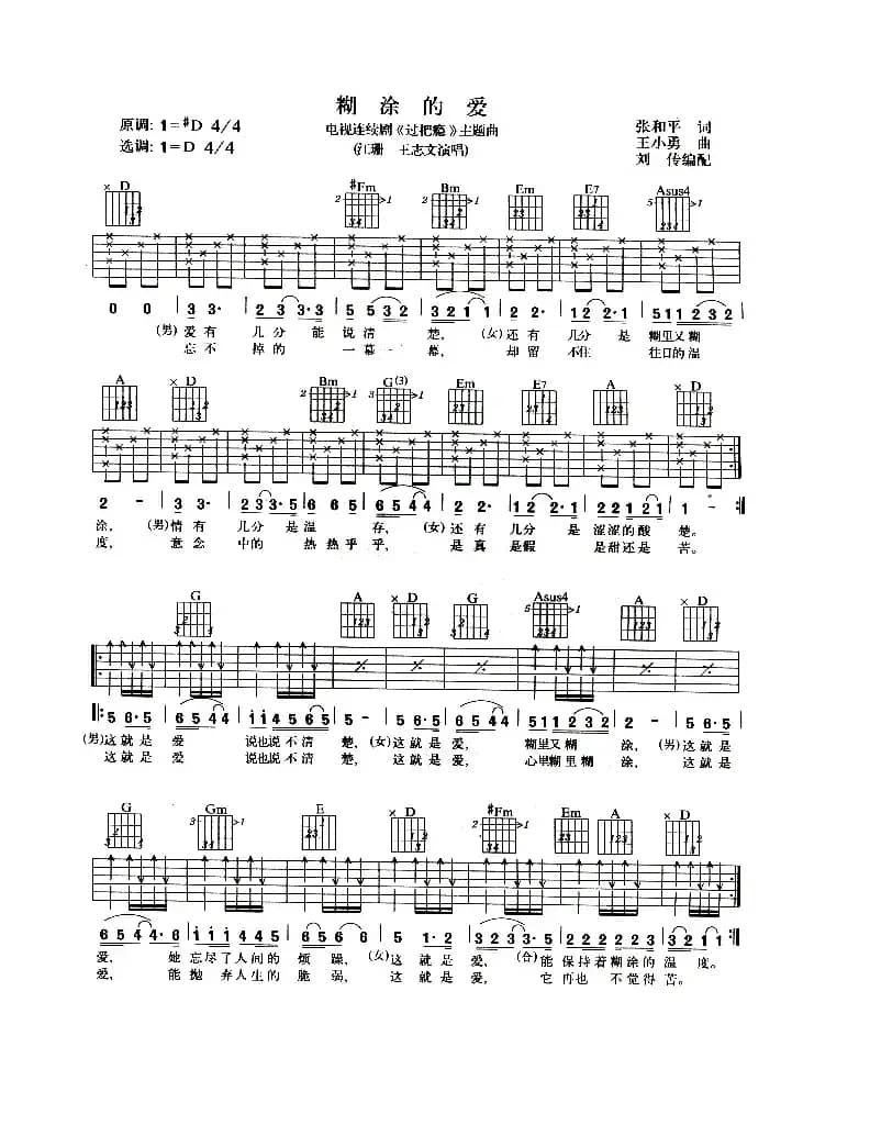 糊涂的爱（电视剧《过把瘾》主题曲）