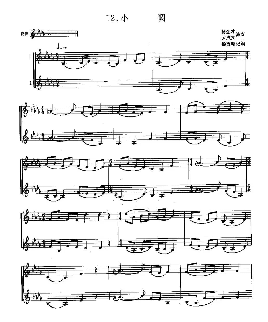 小调（展道杆二重奏）