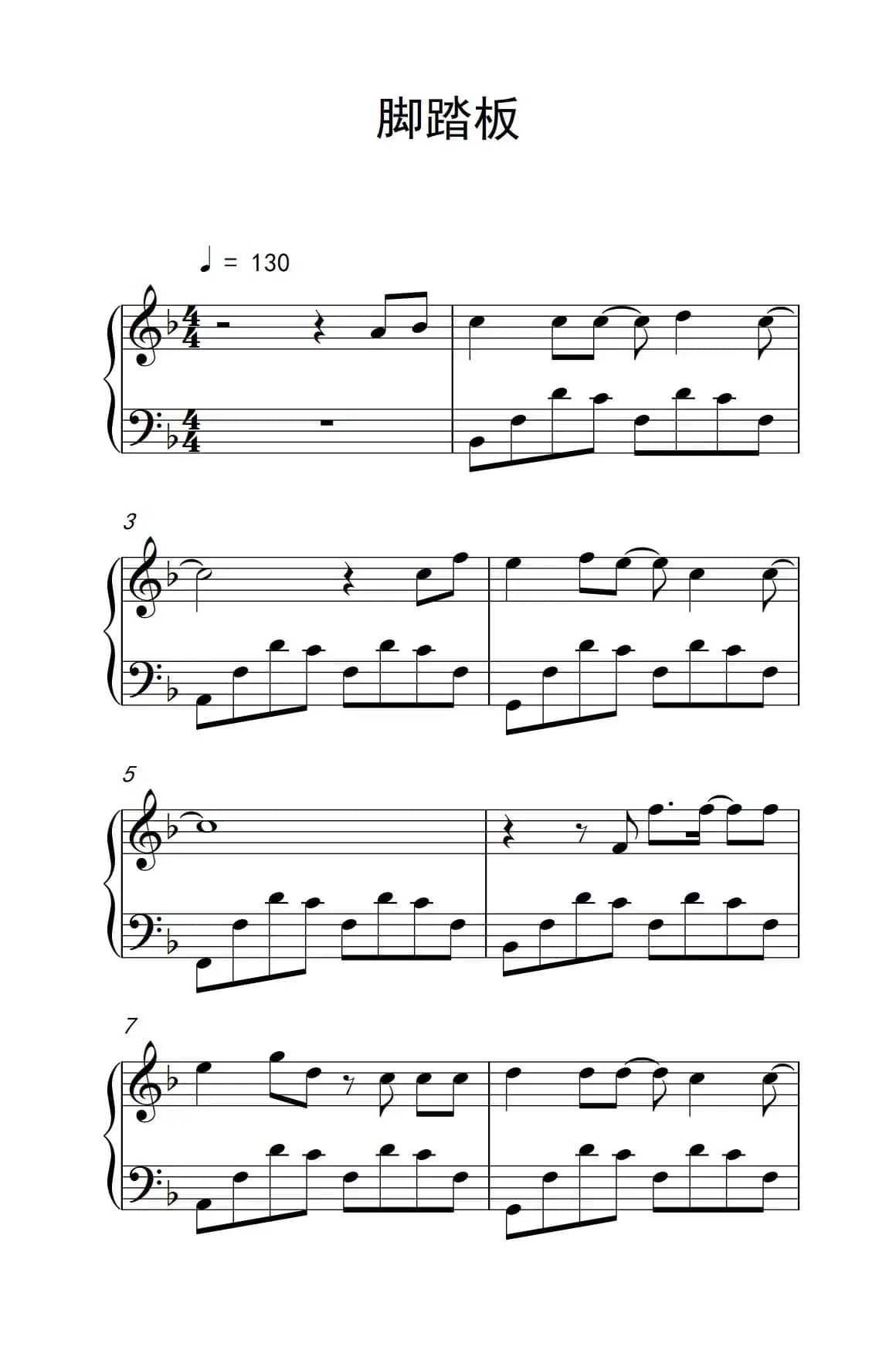 脚踏板（《弹吧音教》制谱版）