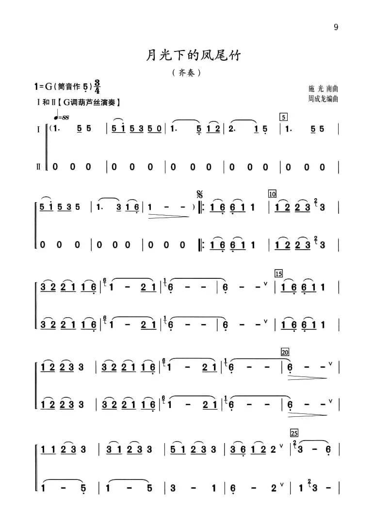 月光下的凤尾竹（二声部齐奏）