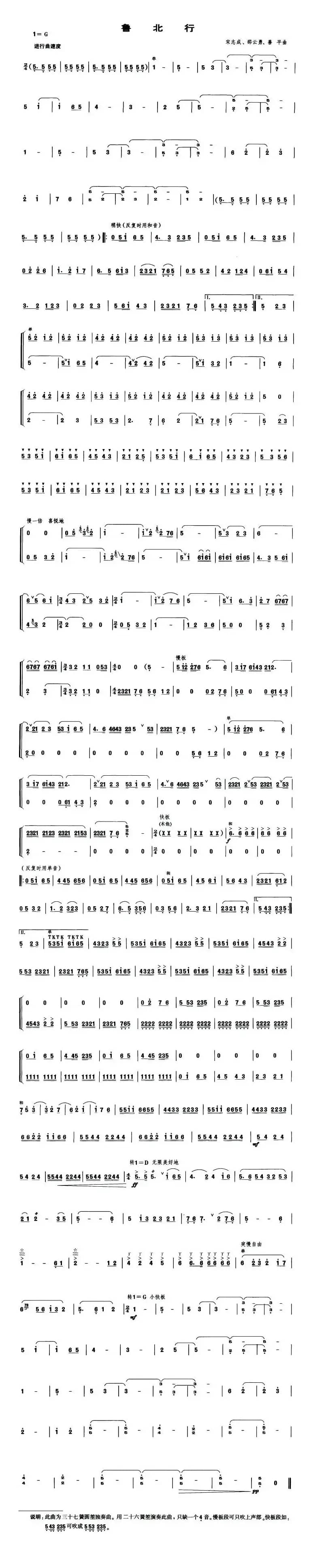 鲁北行（笙谱）