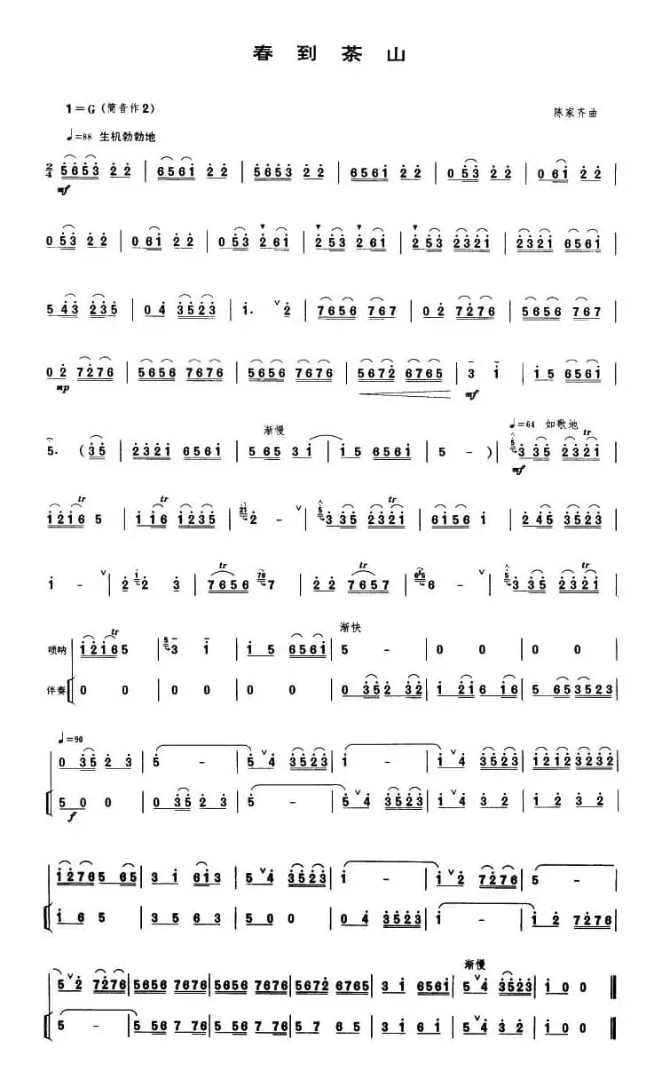 春到茶山（唢呐谱）