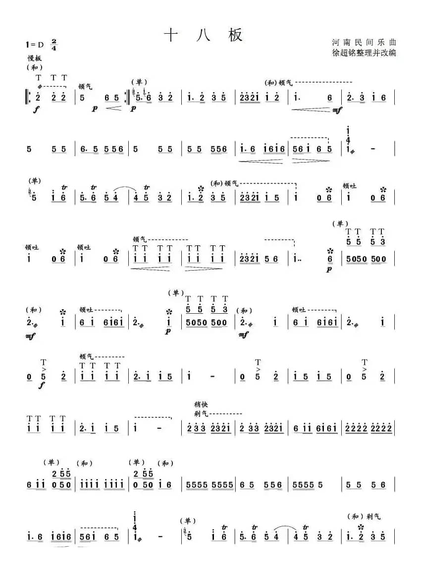 十八板（笙谱）