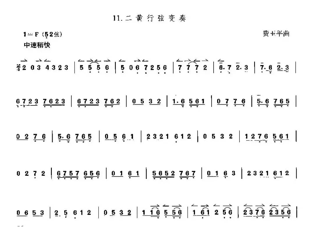 二黄行弦变奏（京胡）