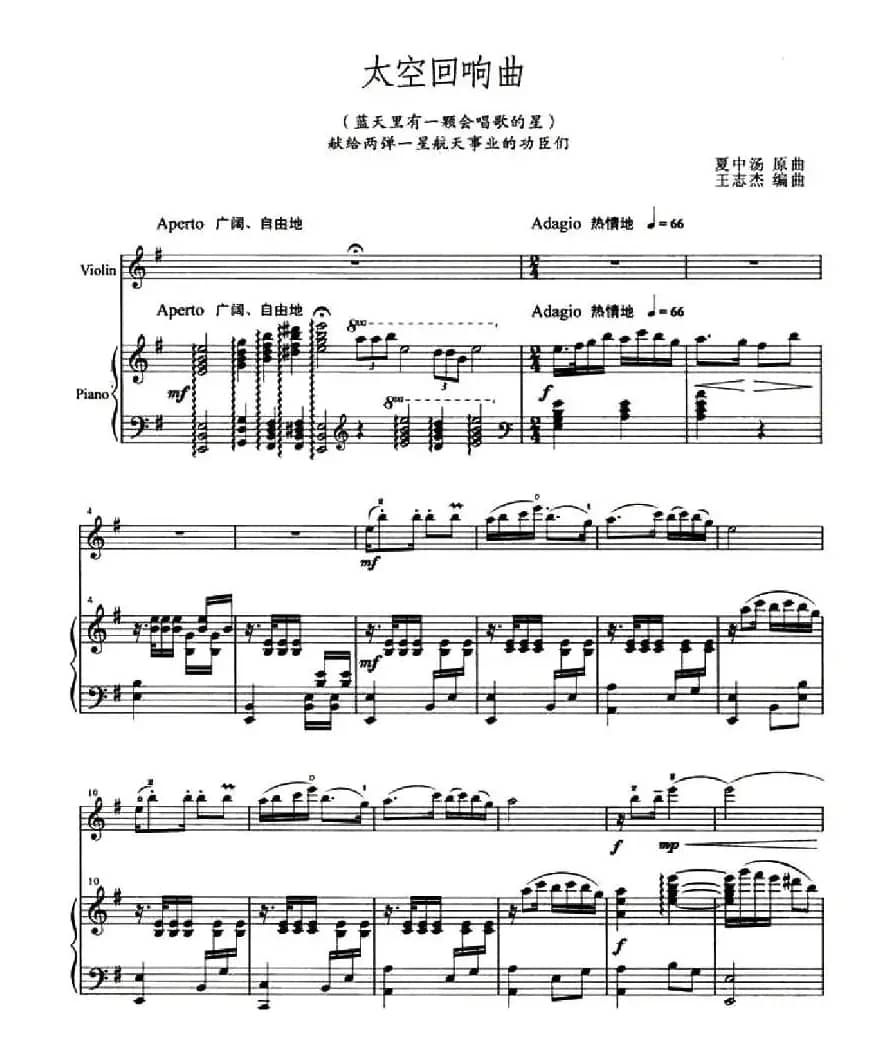 太空回响曲（小提琴+钢琴伴奏）