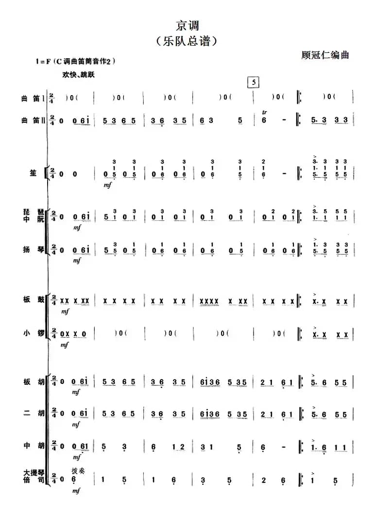 京调（曲笛二重奏+乐队伴奏总谱）