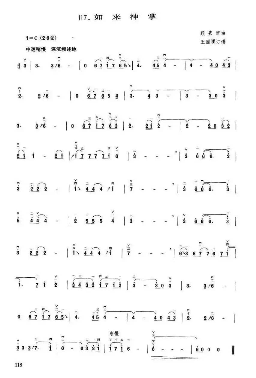 如来神掌（顾嘉辉曲 王国潼订谱）