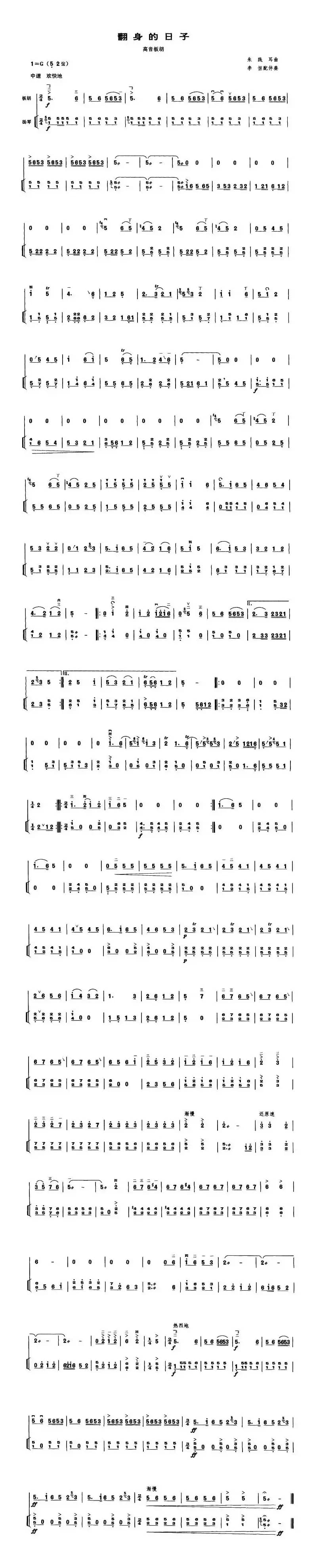 翻身的日子（高音板胡、扬琴伴奏谱）