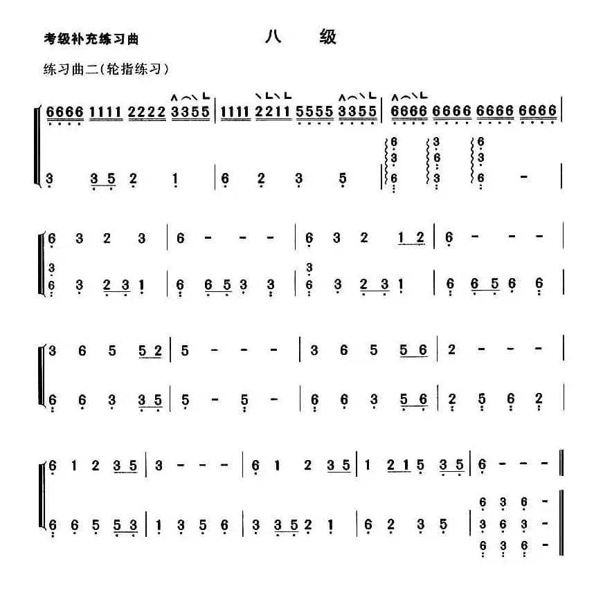 考级补充练习曲（八级）