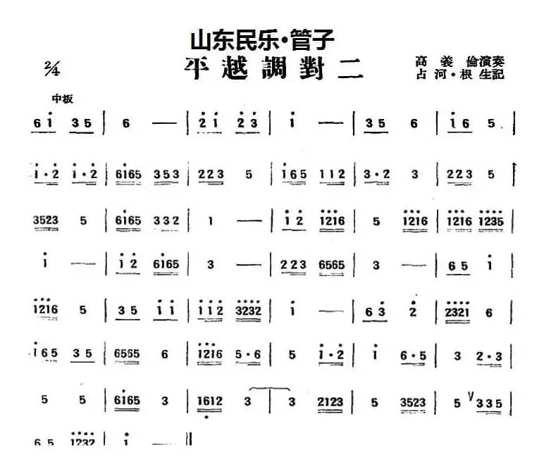 平越调对二（山东民乐、管子）