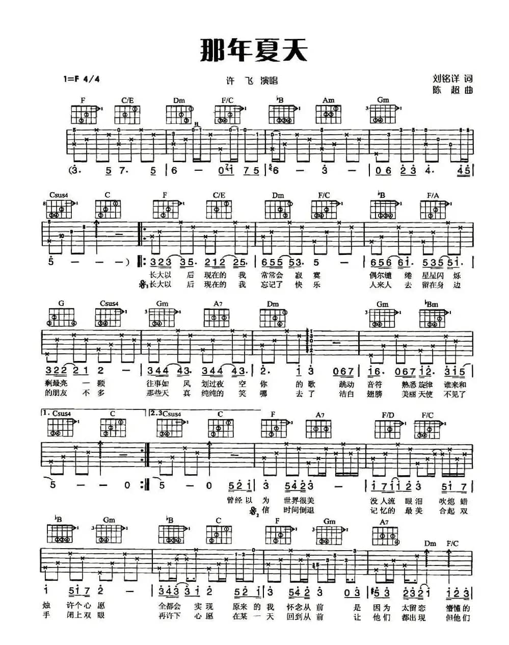 那年夏天（刘铭洋词 陈超曲）