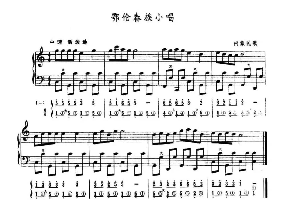 鄂伦春族小唱（五线谱+简谱）