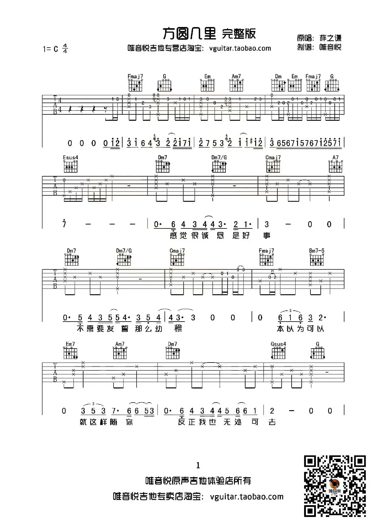 方圆几里（唯音悦制谱完整版）