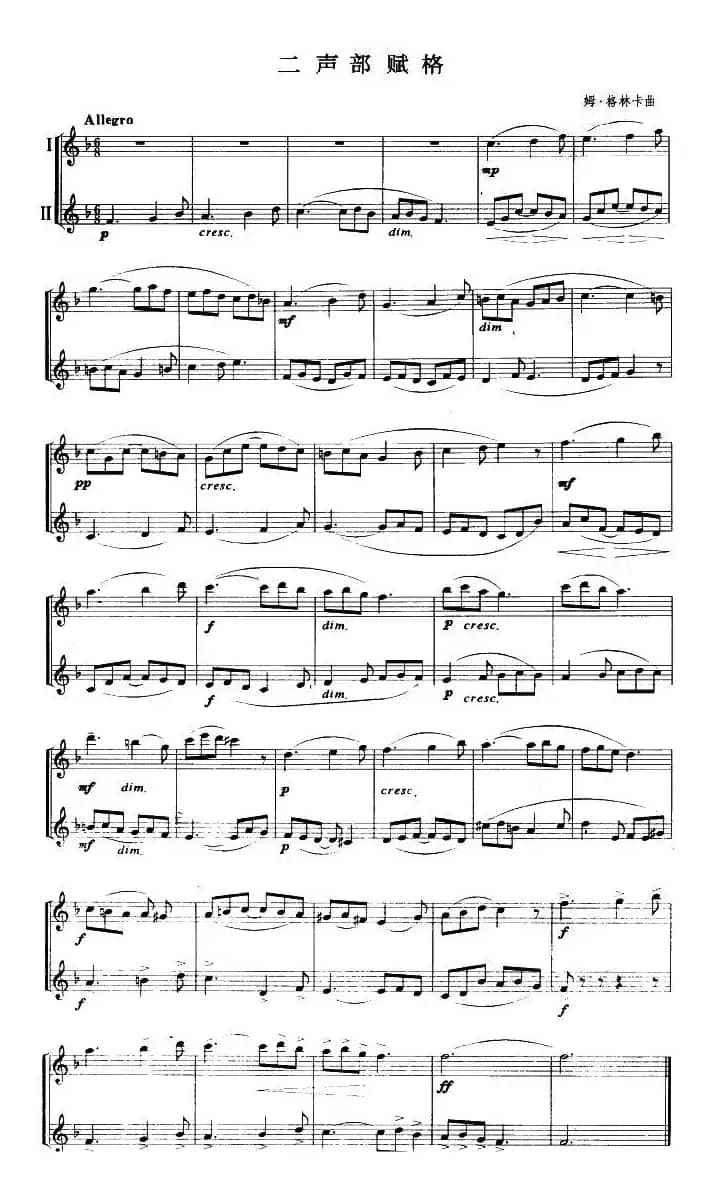 二声部赋格（二重奏）