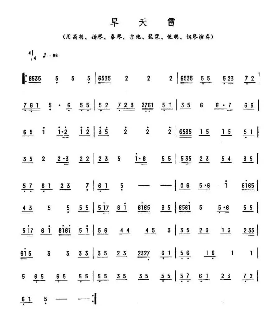 旱天雷（广东音乐）