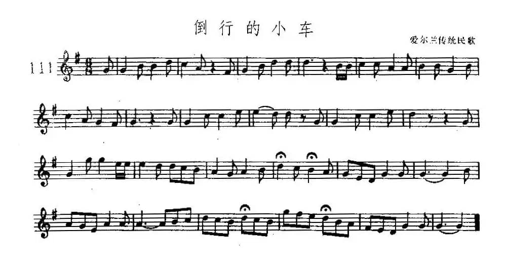 倒行的小车（爱尔兰传统民歌）