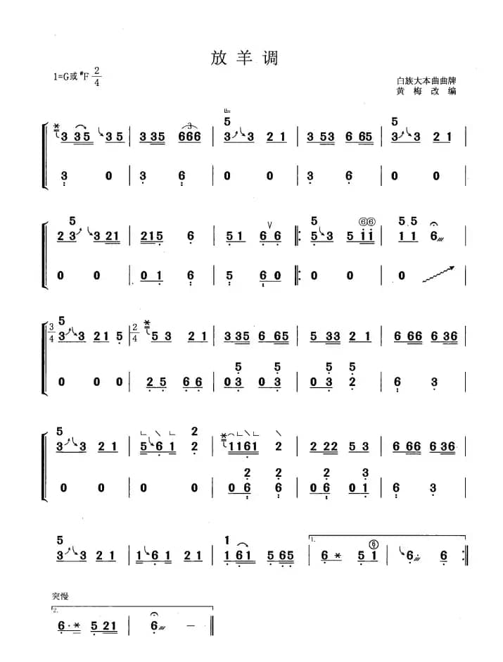 放羊调（黄梅改编版）