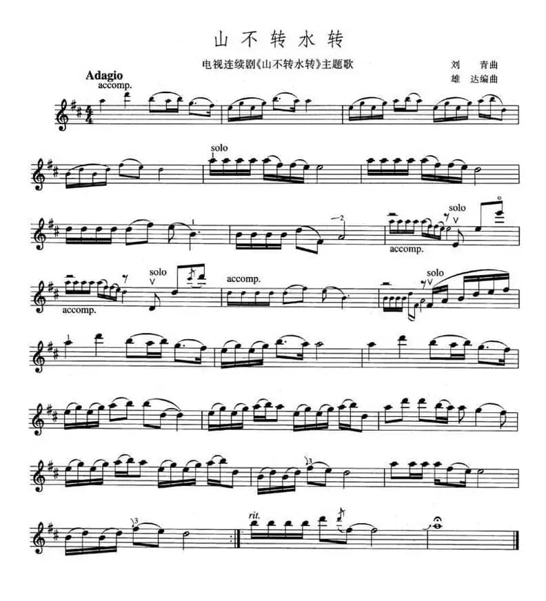 山不转水转（同名电视剧主题歌）