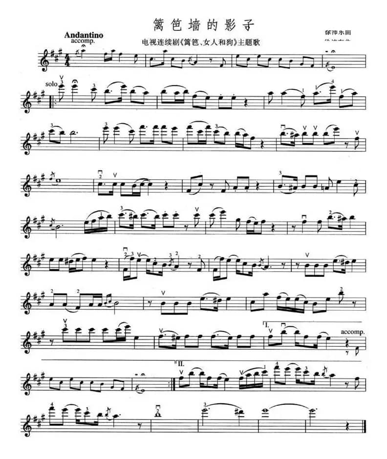 篱笆墙的影子（电视剧《篱笆、女人和狗》主题歌）