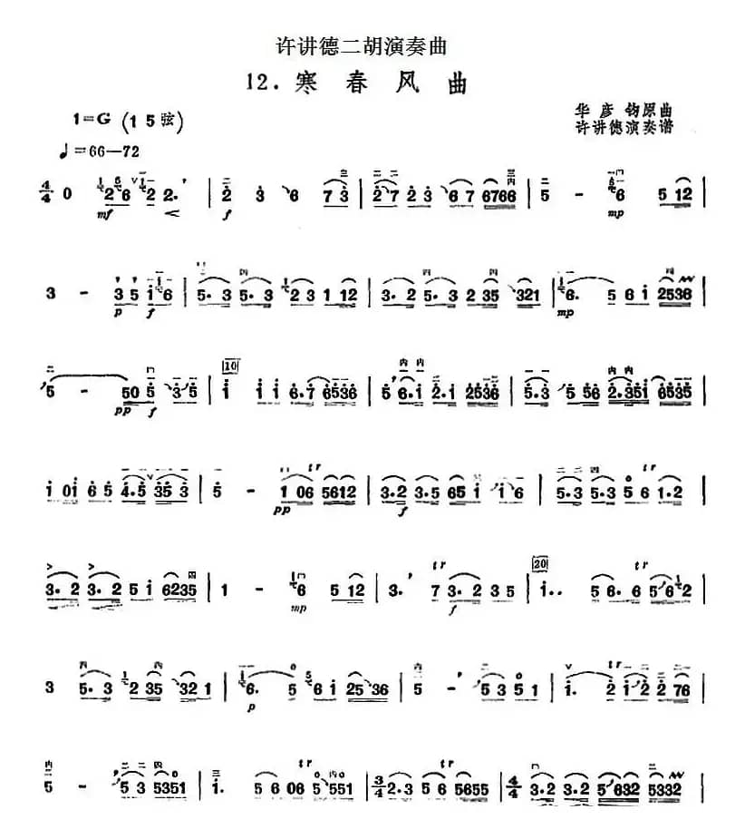 许讲德二胡演奏曲：12.寒春风曲
