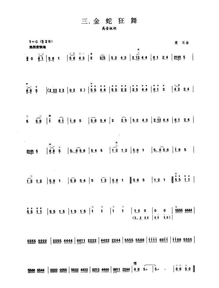 金蛇狂舞（板胡曲集第一级）