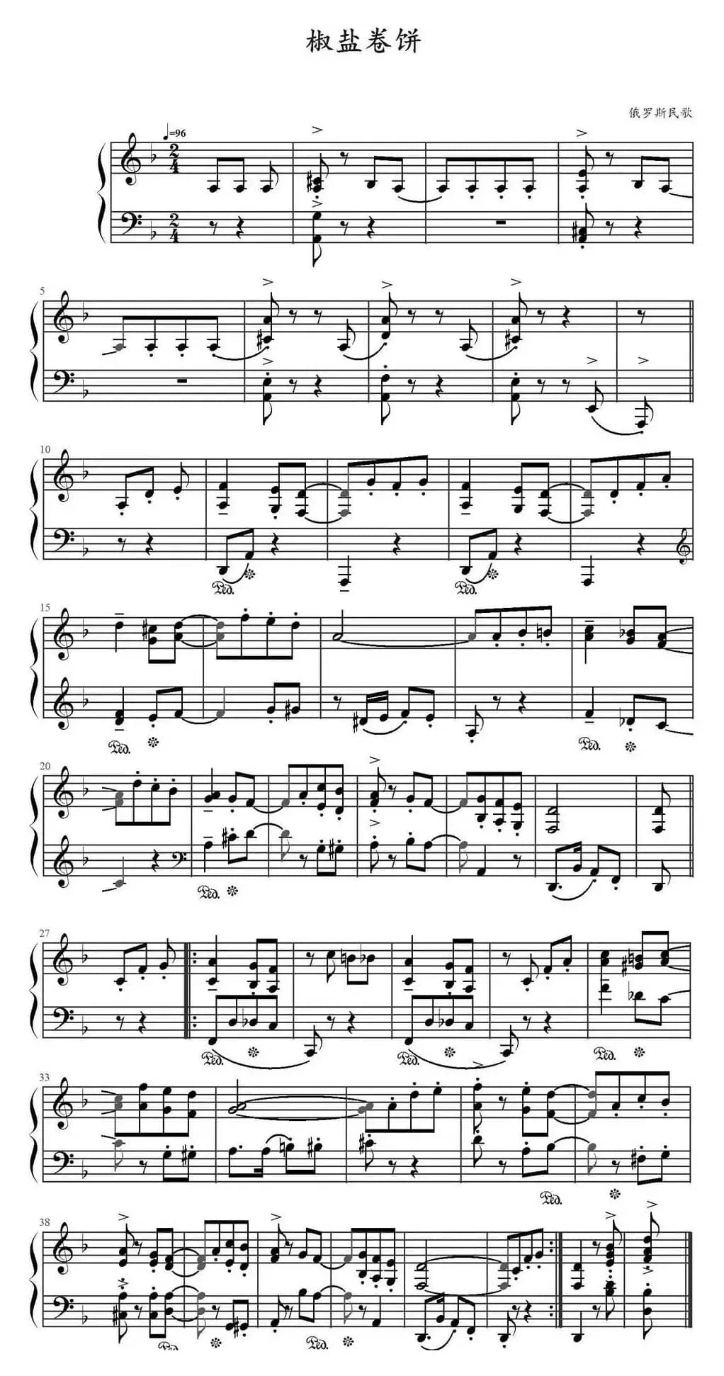 椒盐卷饼（俄罗斯民歌）