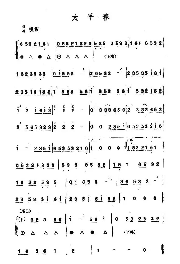 太平春（唢呐）