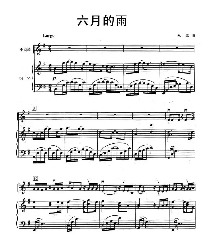 六月的雨（小提琴+钢琴）